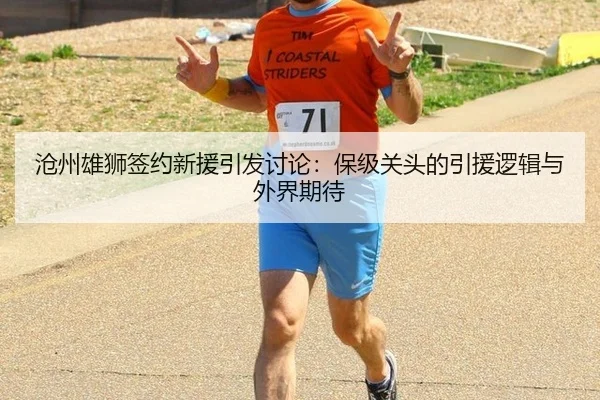 沧州雄狮签约新援引发讨论：保级关头的引援逻辑与外界期待